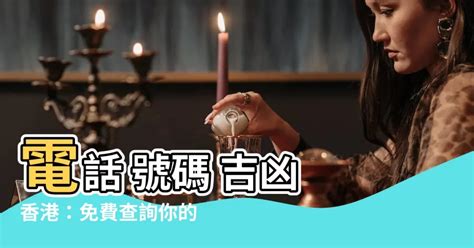 電話號碼吉凶 香港